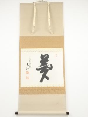 東福寺西部文浄筆　「夢」　肉筆紙本掛軸（共箱）